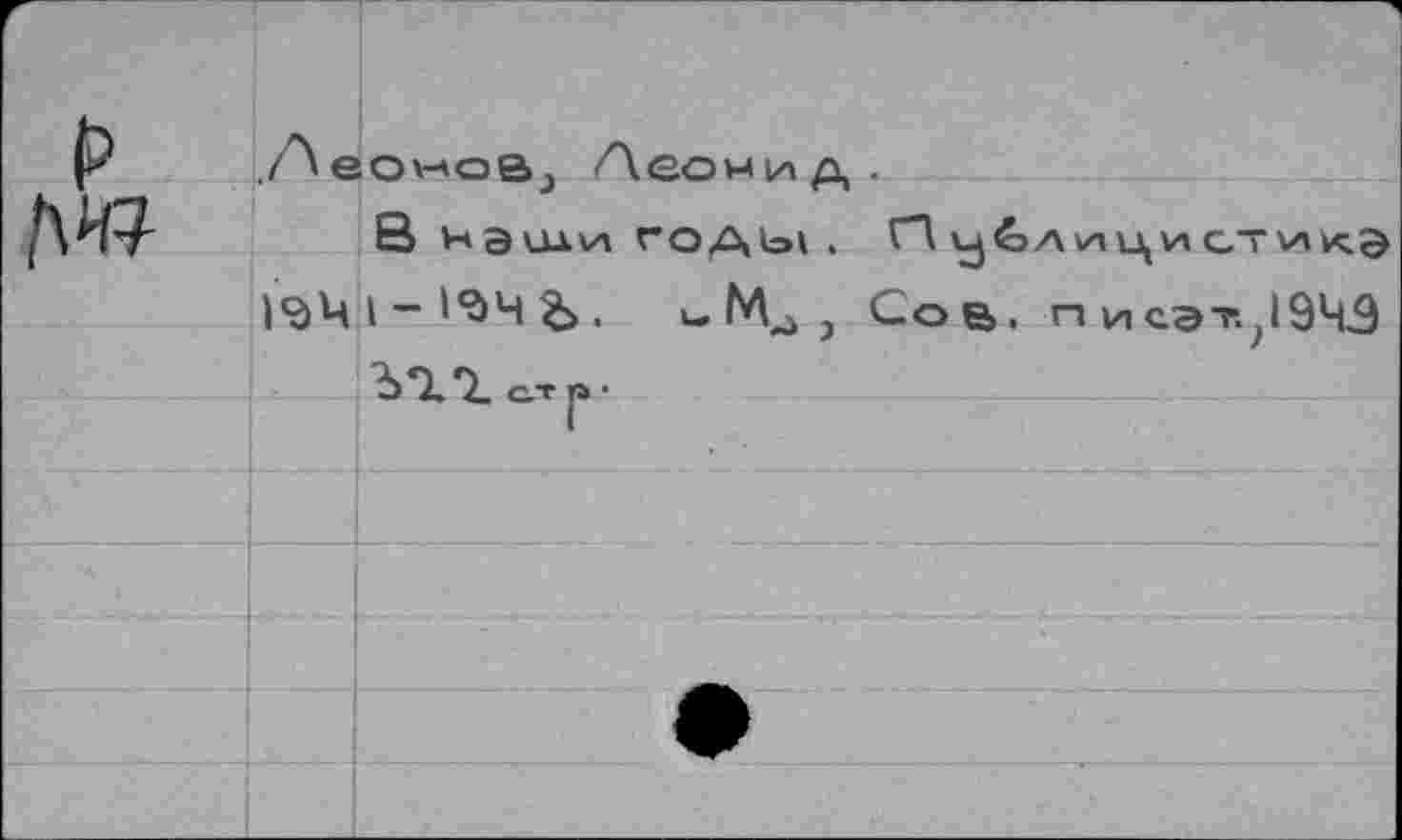 ﻿
.Леонов^ Леонид.
8 НЭШИ ГОДЫ . Г”1 ЦИ ст )<ЭЧ I - 1*дЧ £>. к-, Сов. писэт. 1943